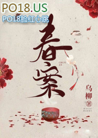 春案乌柳在线阅读