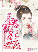 暴君宠后全文阅读