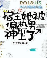 宿主她被偏执男神盯上无弹窗