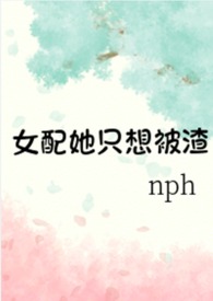 女配她只想被渣是高干文吗