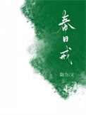春日偶成程颢古诗